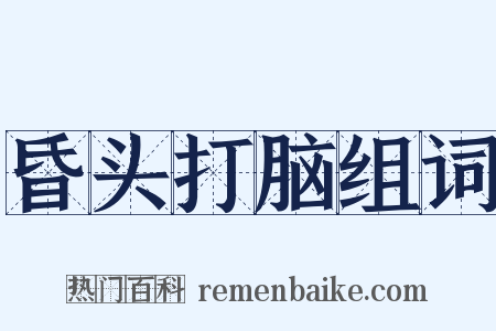 昏头打脑组词是什么意思的图片